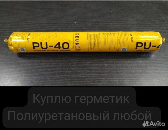 Герметик Полиуретановый 600мл