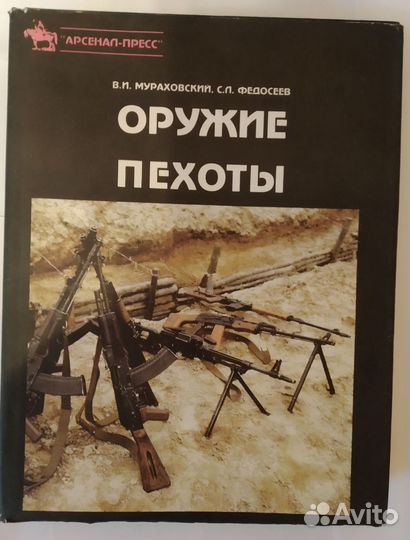 Оружие пехоты