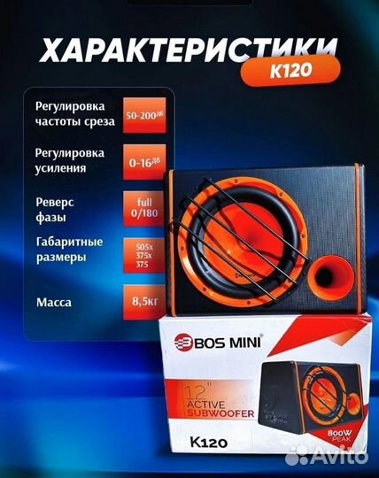 Сабвуфер активный Bos-mini К120 800W