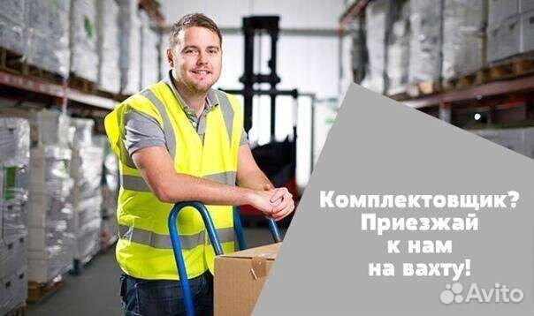 Комплектовщик без опыта работы (вахта)