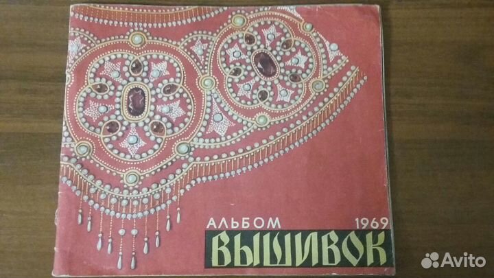 Советский альбом вышивок 1969г