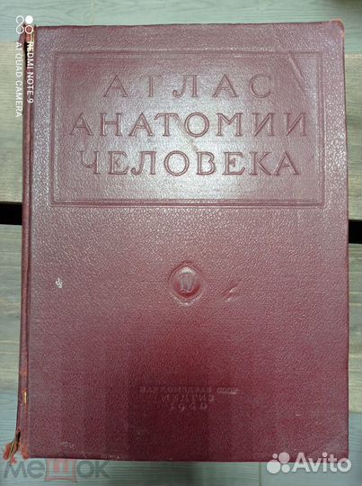 Атлас анатомии человека Синельников 1948 г. том 4