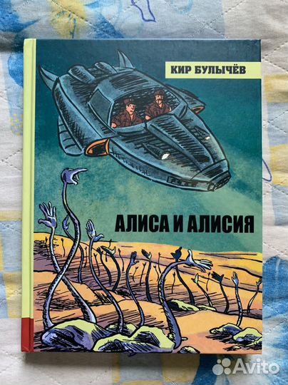 Кир Булычёв. Алиса и Алисия