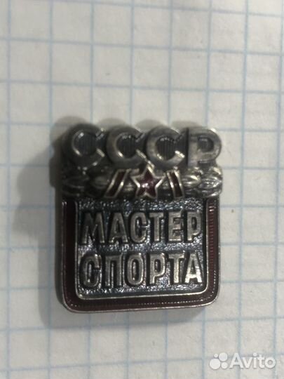 Знак значок Мастер Спорта СССР Старый ммд