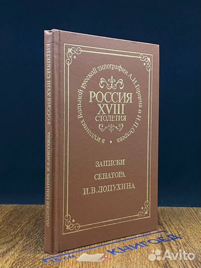 Россия xviii столетия. Записки сенатора И. В. Лопу