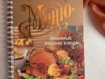 Книга рецептов Миллион меню Любимые русские блюда