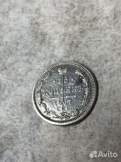Монета 15 копеек 1867 HI