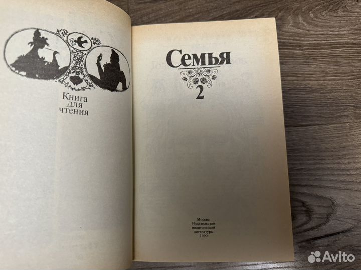 И.С. Андреева - Семья книга для чтения 1990 г