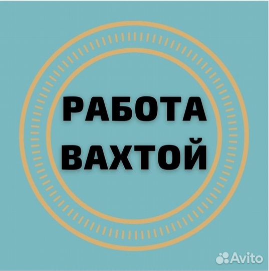 Вахта.Сортировщик.официально