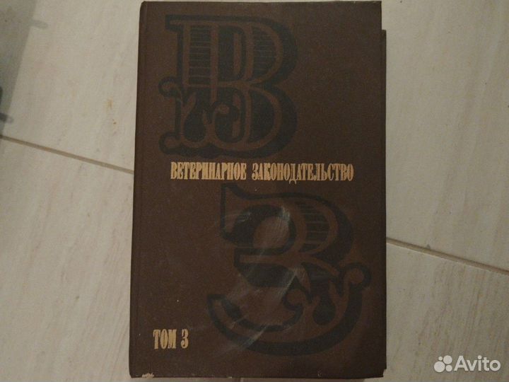 Ветеринарное законодательство. Том 3