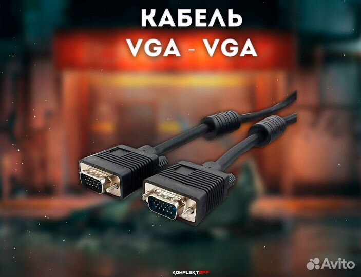 Кабель VGA - VGA