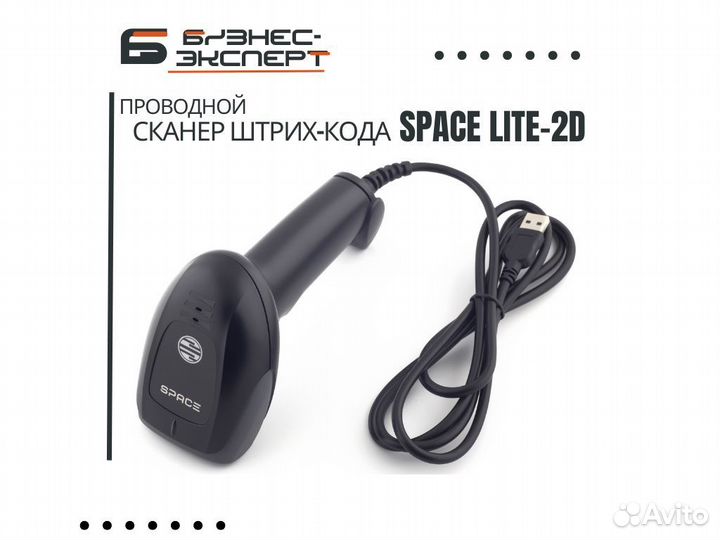 Сканер штрих кода space lite 2D, проводной