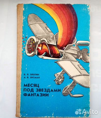 Злотин, Зусман- Месяц под звездами фантазии. Школа