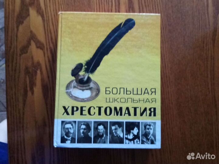 Большая школьная хрестоматия