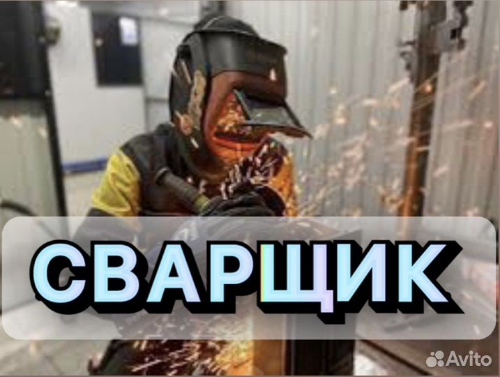 Сварщик вахта 60/30