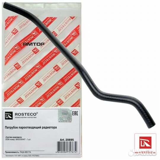 Rosteco 20695 Патрубок радиатора 2180 vesta пароот