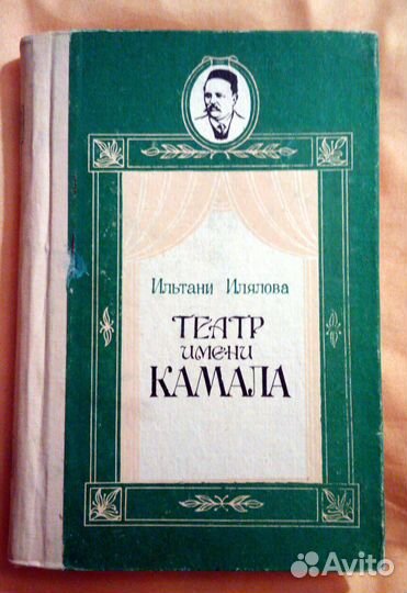 Театр имени Камала, очерк истории. И. Илялова