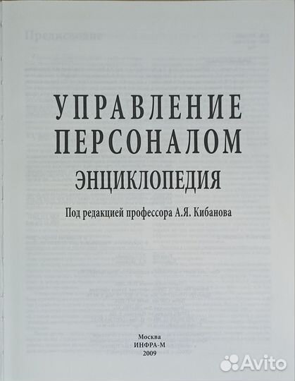 Управление персоналом. Энциклопедия. А.Я. Кибанов