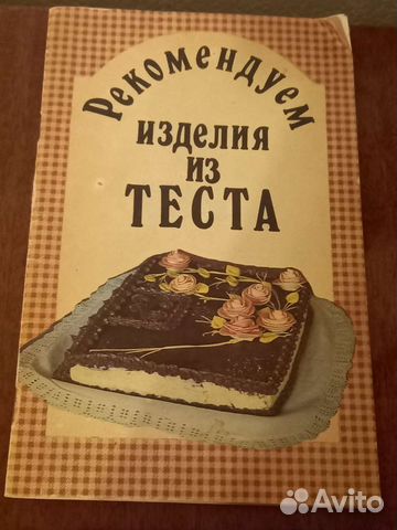 Книги Рекомендуем изделия из теста 1991