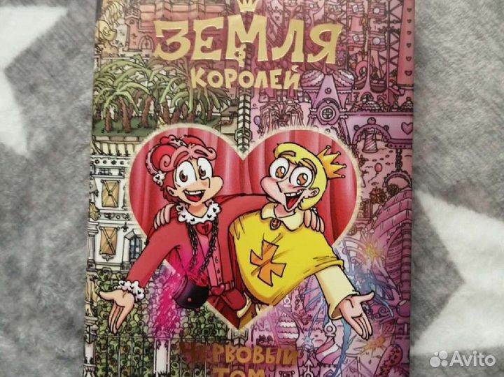 Земля королей