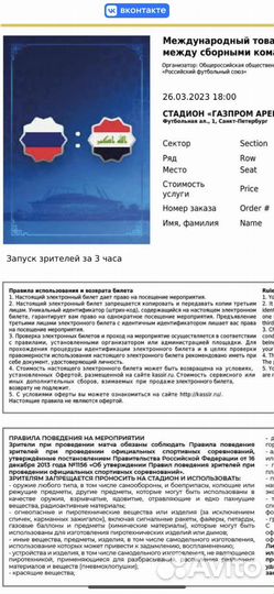 Билет на матк Россия, Ирак