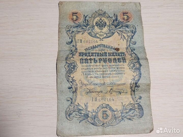 5рублей 1909 года