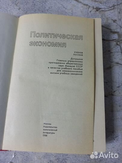 Политическая экономия. 1988 г