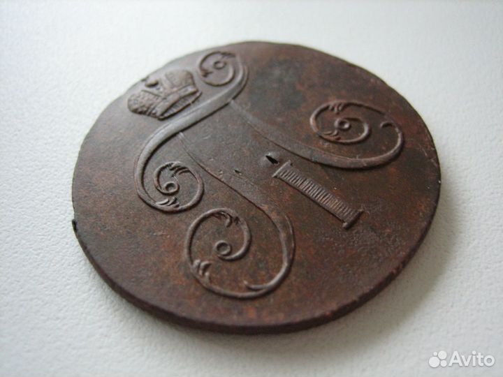 2 копейки 1799 год (ем) Павел I (№ 1)