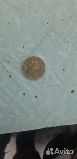 Монета юбилейная