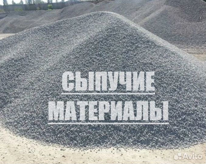 Отсев песок тырса щебень пгс керамзит доставка