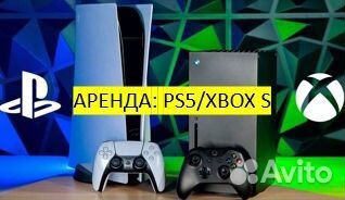 Аренда Sony Playstation 5, Xbox series S