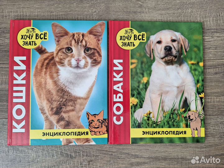 Книги энциклопедии о кошках и собаках