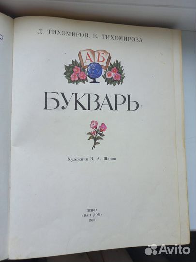 Тихомиров Д., Тихомирова Е. Букварь