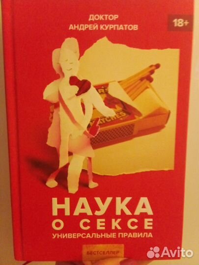 Курпатов наука о сексе