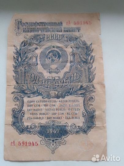 1 рубль 1947 год