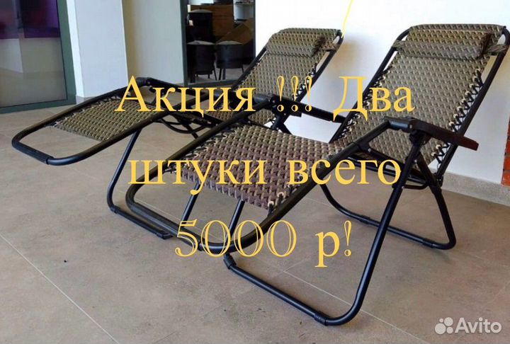 Шезлонг пара доставка