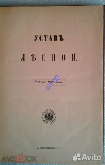 Устав лесной, изд. 1905 года