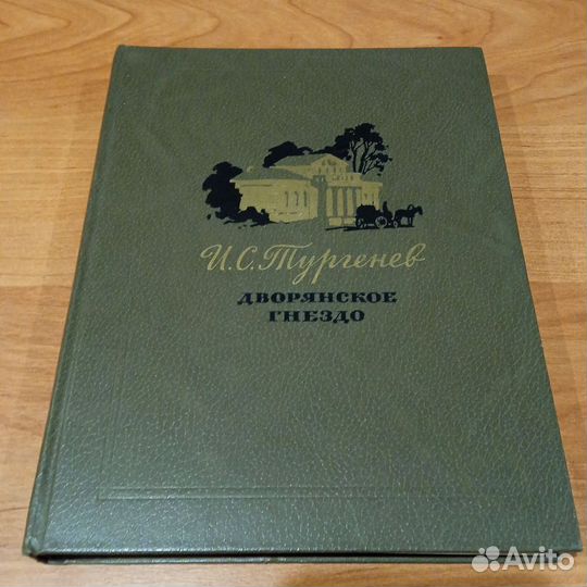 Дворянское гнездо И. С. Тургенев