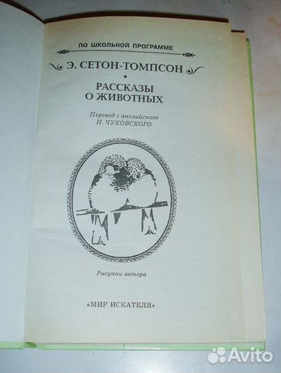 Рассказы о животных. Э.Сетон-Томпсон