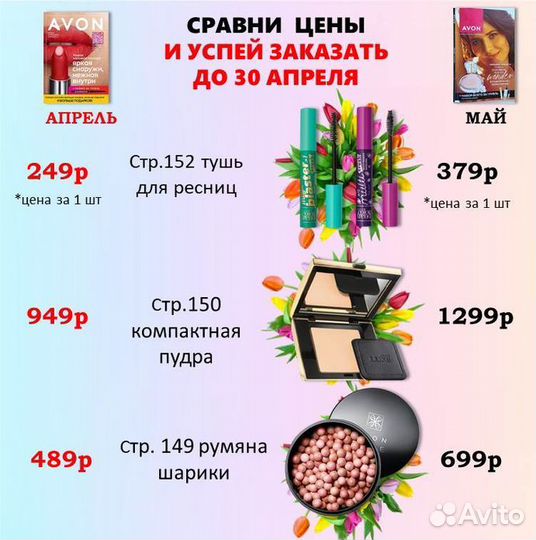 Продукция Avon