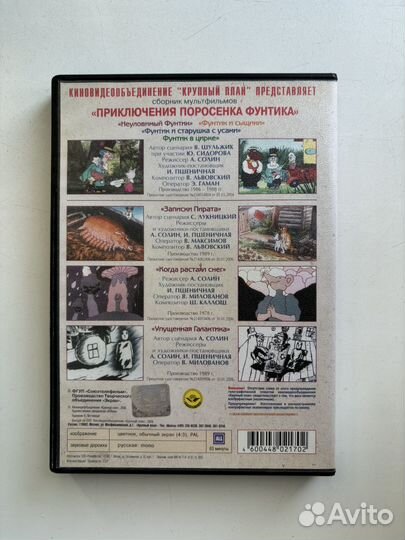 Dvd диск мультфильм Приключения поросёнка Фунтика