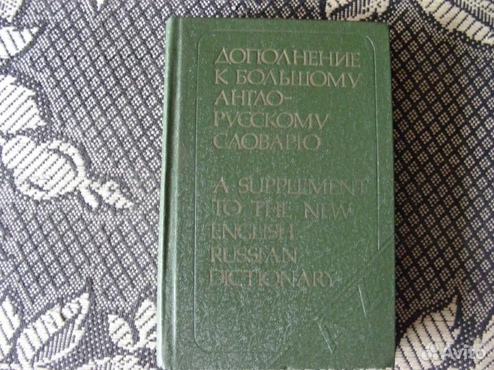 Дополнение к большому англо-русскому словарю