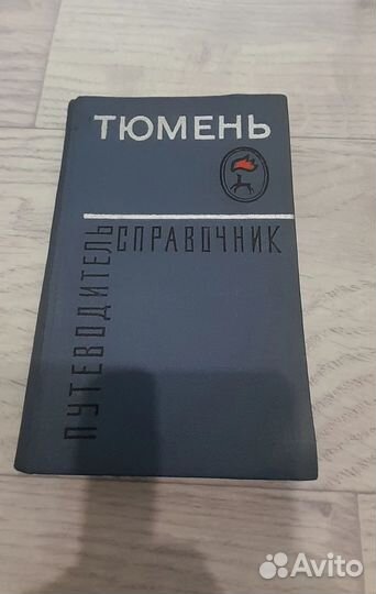 Тюмень путеводитель-справочник