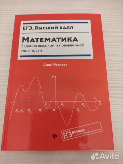 ЕГЭ. Математика. А. Малкова
