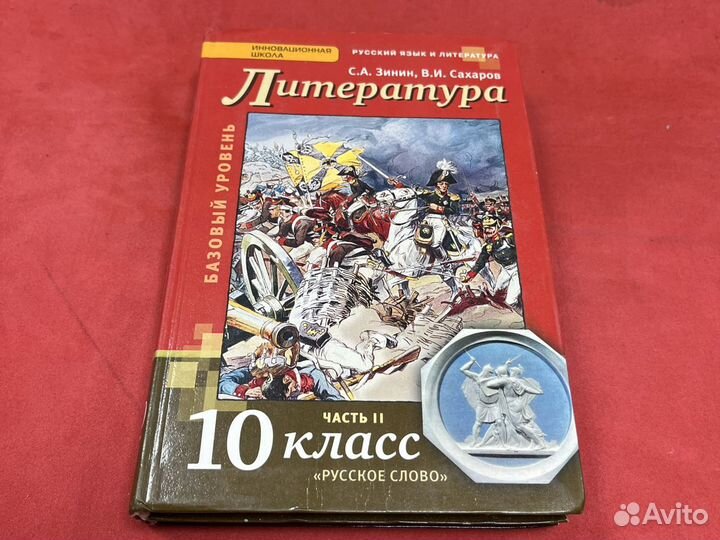 Литература 10 класс Сахаров Зинин