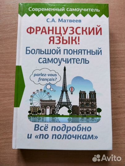 Самоучитель французский язык