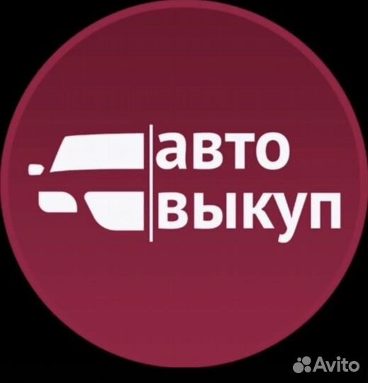 Выкуп автомобилей