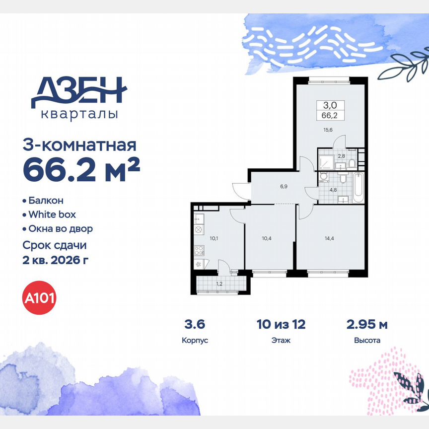 3-к. квартира, 66,2 м², 10/12 эт.