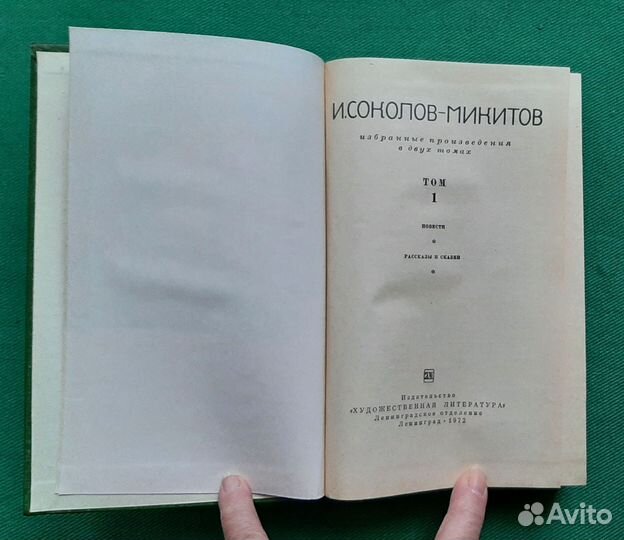 И.С.Соколов-Микитов. Избранное в двух томах. 1972
