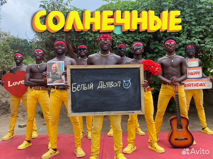 Поздравление с Днём Рождения и не только из Африки